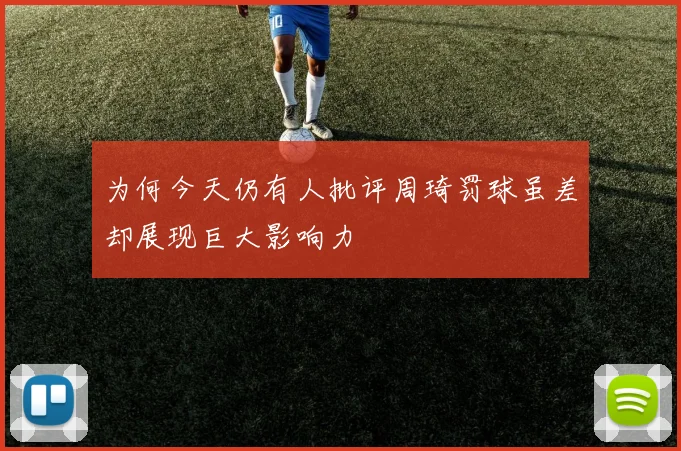 为何今天仍有人批评周琦罚球虽差却展现巨大影响力