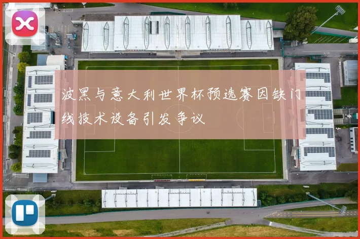 波黑与意大利世界杯预选赛因缺门线技术设备引发争议