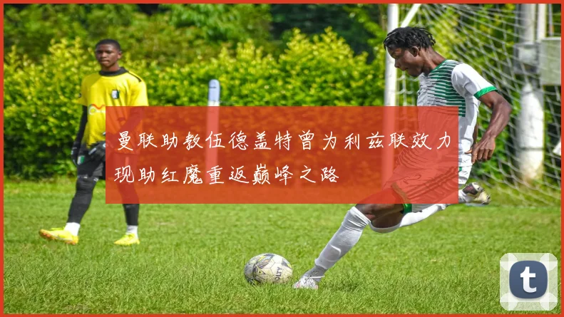 曼联助教伍德盖特曾为利兹联效力现助红魔重返巅峰之路