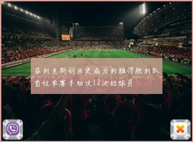 菲利克斯创历史成为利雅得胜利队首位单赛季助攻12次的球员