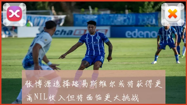 张博源选择路易斯维尔或将获得更高NIL收入但将面临更大挑战