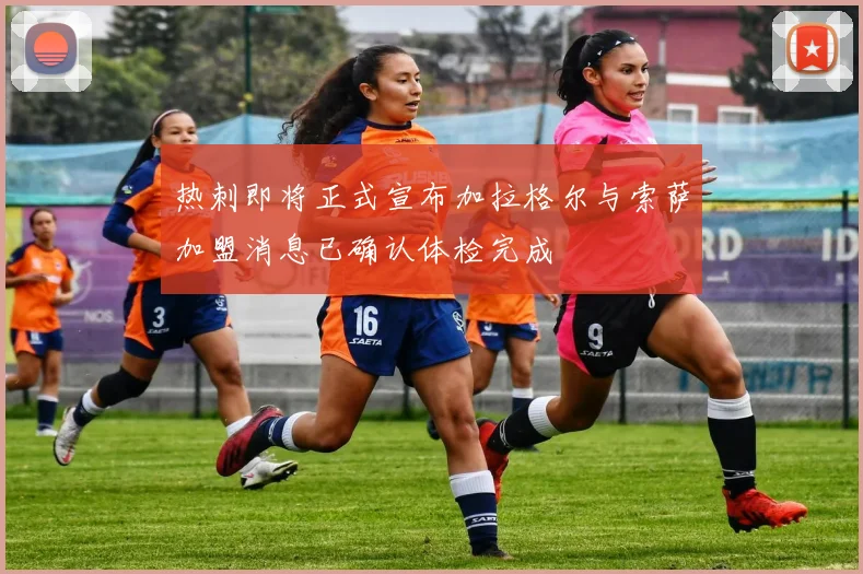 热刺即将正式宣布加拉格尔与索萨加盟消息已确认体检完成