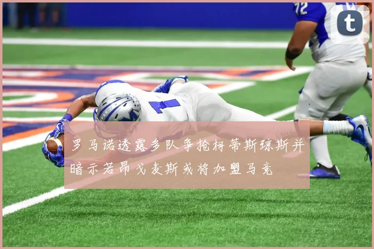 罗马诺透露多队争抢柯蒂斯琼斯并暗示若昂戈麦斯或将加盟马竞
